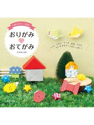 cover image of 手紙がかわいく変身!　おりがみおてがみ